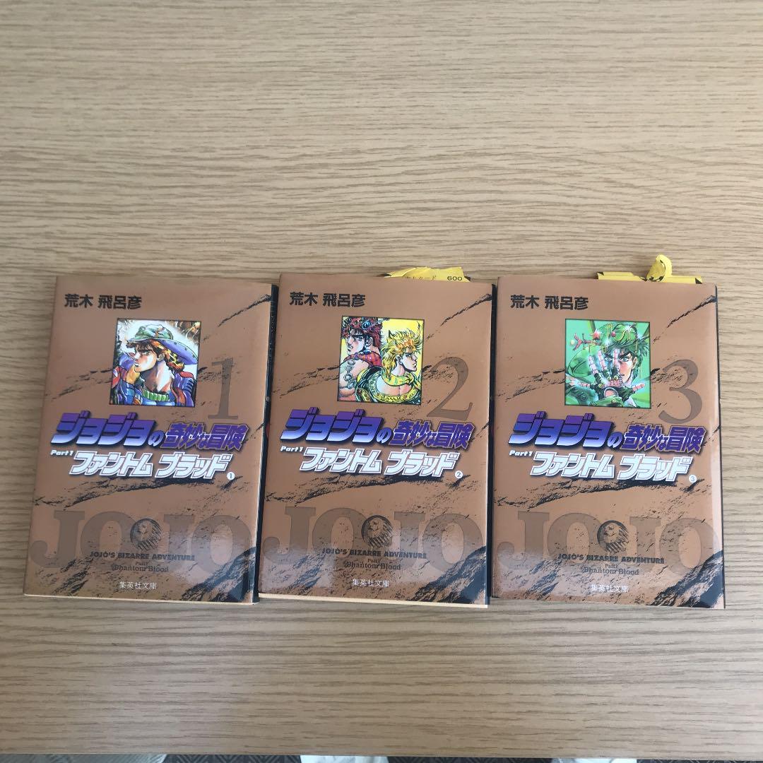ジョジョの奇妙な冒険 1〜3