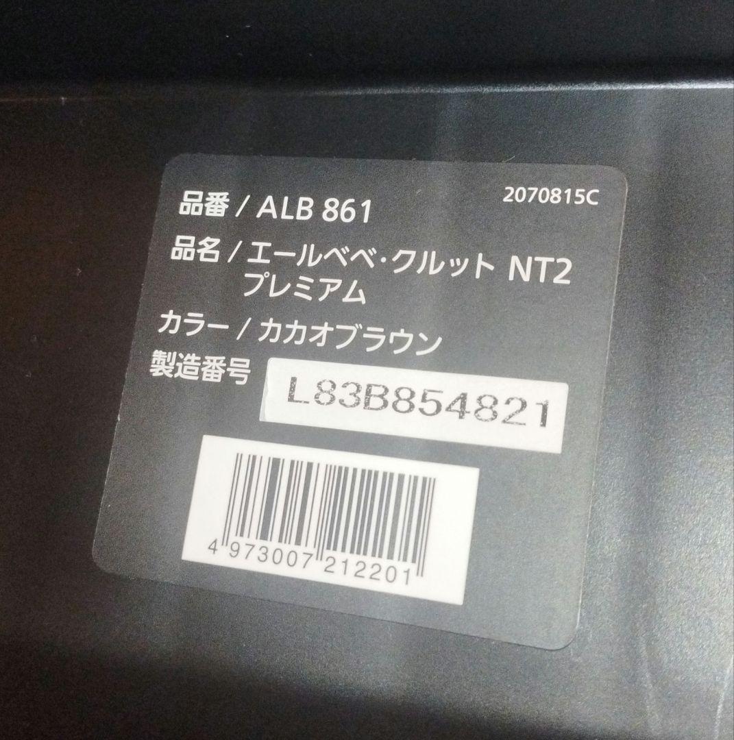 エールベベ チャイルドシート クルット NT2 プレミアム ALB861