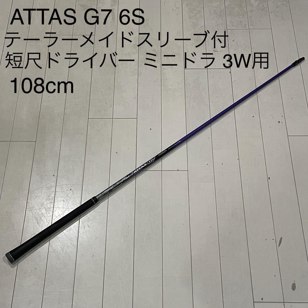 ATTAS G7 6S テーラーメイドスリーブ付 短尺ドライバー ミニドラ 3W