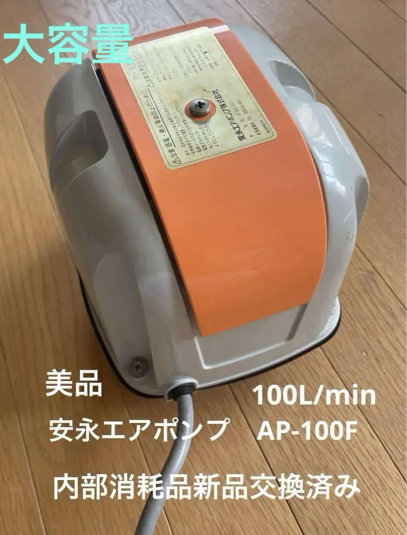 安永エアポンプ　AP-100F 100L  オーバーホール済み　観賞魚 浄化槽エアレーション
