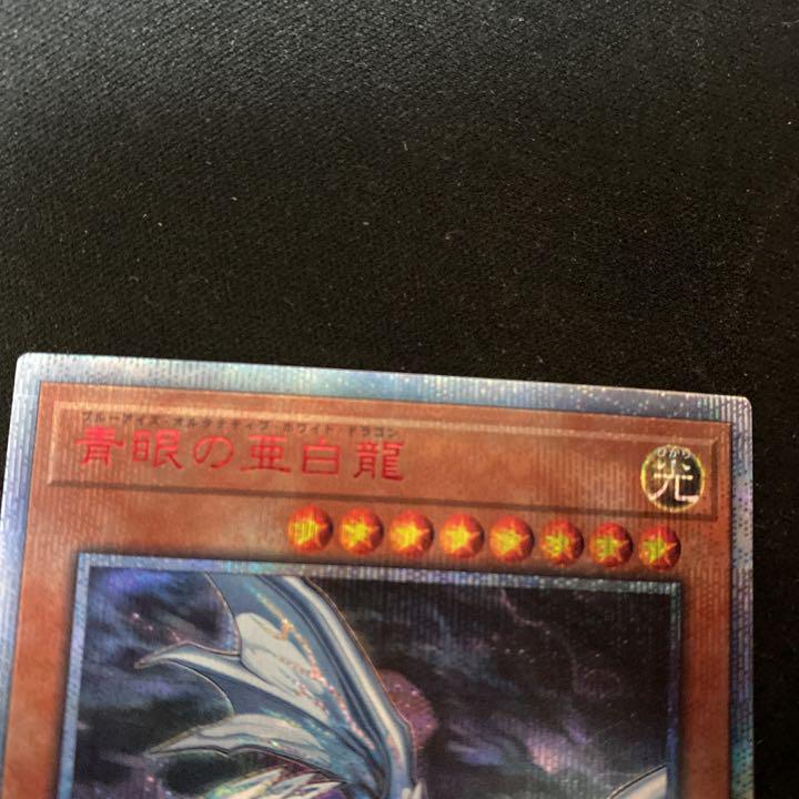 遊戯王 青眼の亜白龍 20thシク