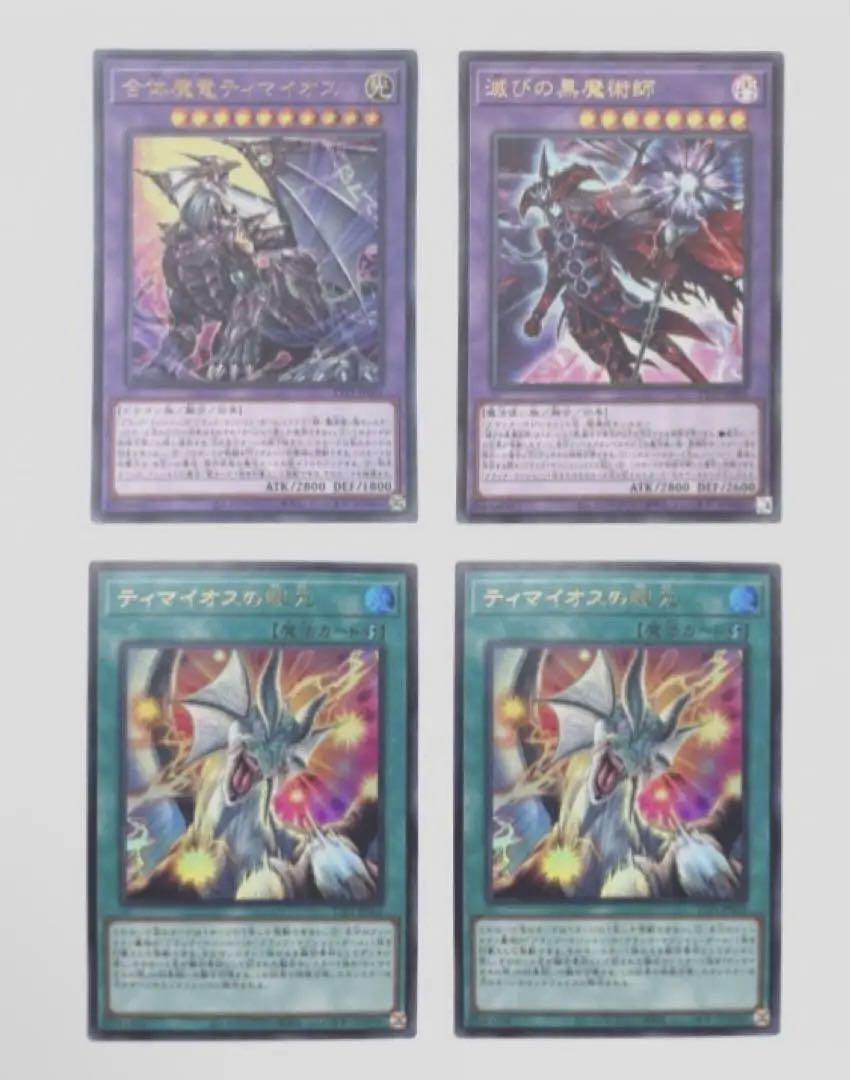 遊戯王 ティマイオスの眼光 滅びの黒魔術師 合体魔竜
