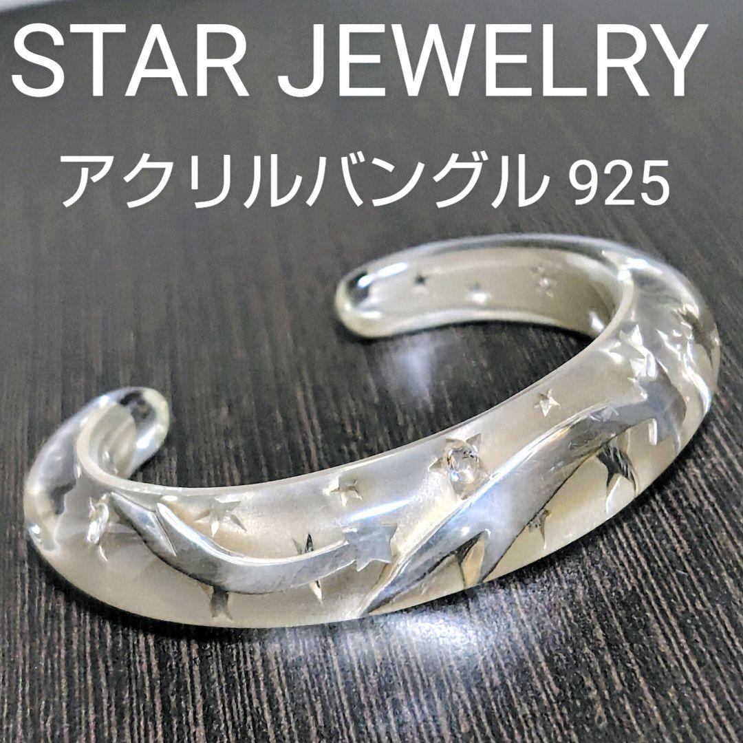 【希少】ブレスレット STAR JEWELRY アクリルバングル 925