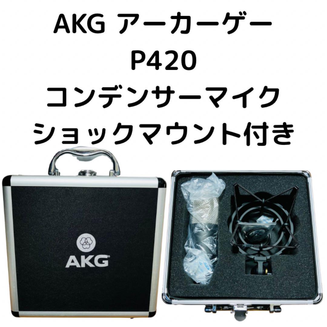 AKG アーカーゲー　P420 コンデンサーマイク多指向性 ショックマウント