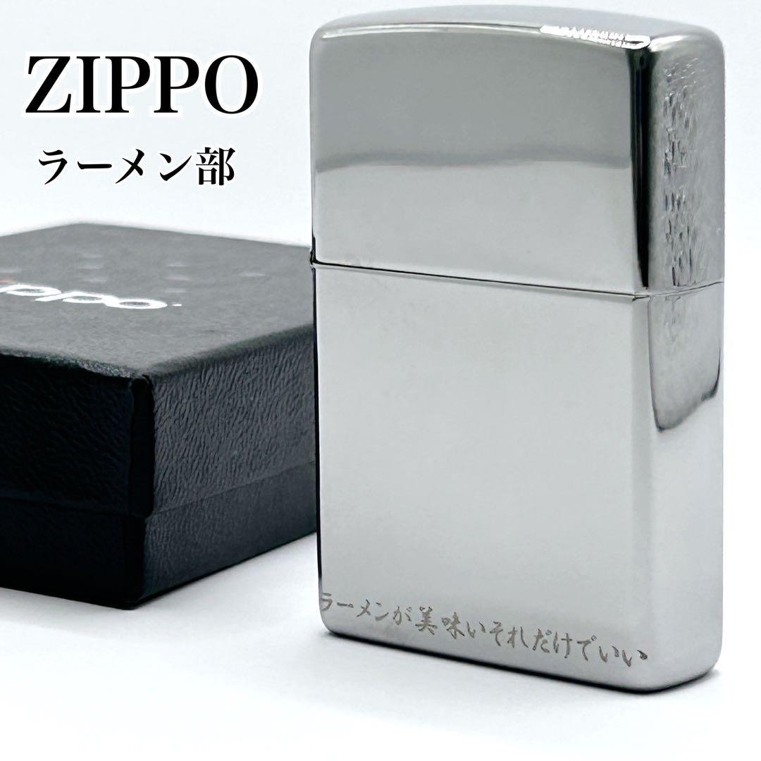 【未使用品級！】ZIPPO ライター ラーメン部 光沢仕上げ