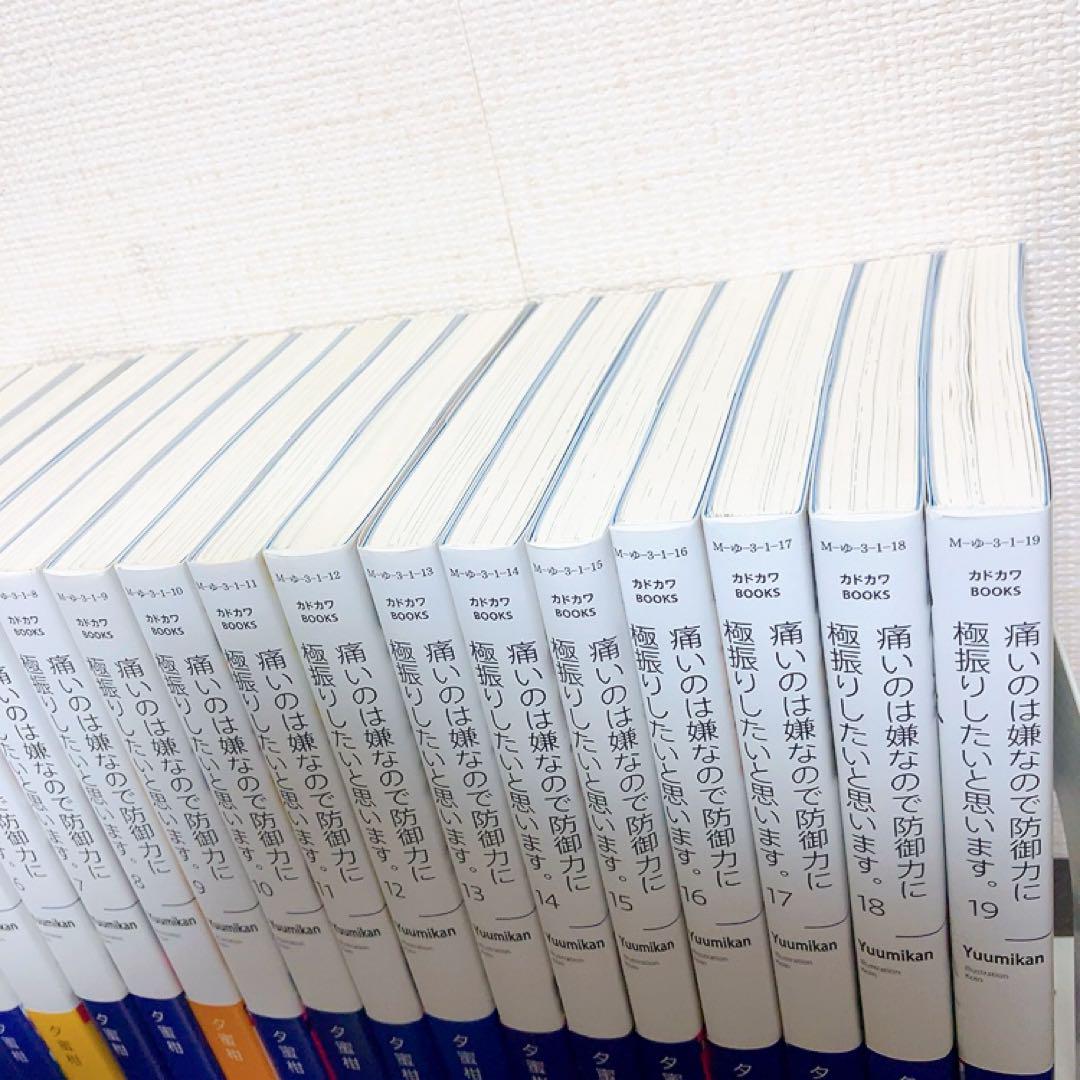 【最終価格】痛いのは嫌なので防御力に極振りしたいと思います。　小説　全巻初版