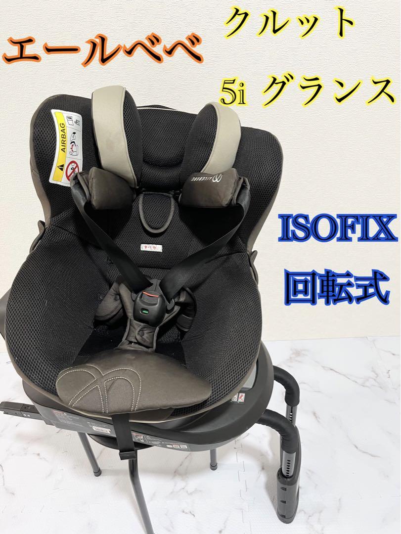 チャイルドシートAILEBEBE(エールベベ)【クルット5i グランス】