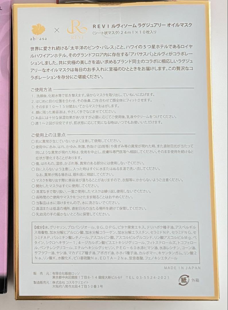 REVI ルヴィソーム ラグジュアリーオイルマスク