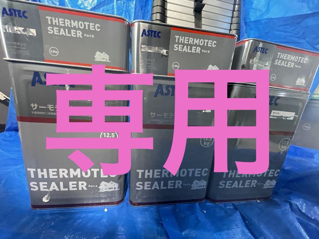 【かつぼう様専用】サーモテックシーラー