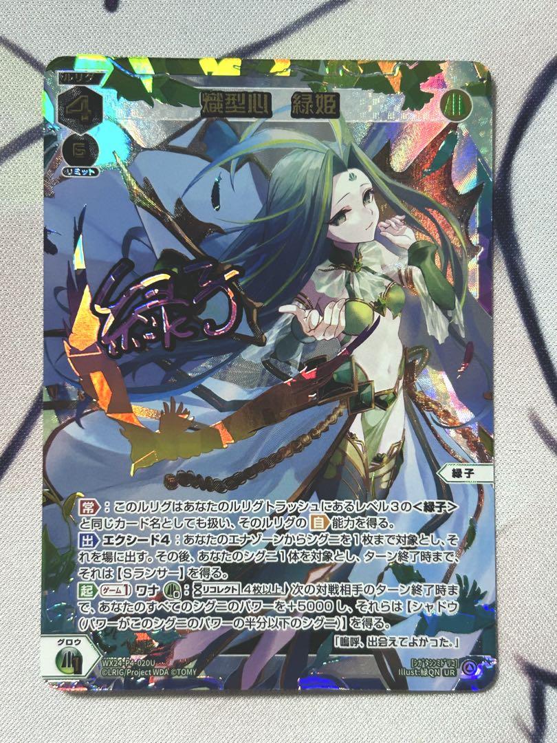 熾型心 緑姫 UR