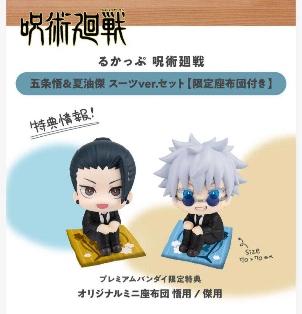 るかっぷ　呪術廻戦　五条悟＆夏油傑 高専ver. セット 【限定座布団付き】 2023年12月】呪術廻戦 るかっぷ 五条悟 高専ver. / 夏油傑 高専