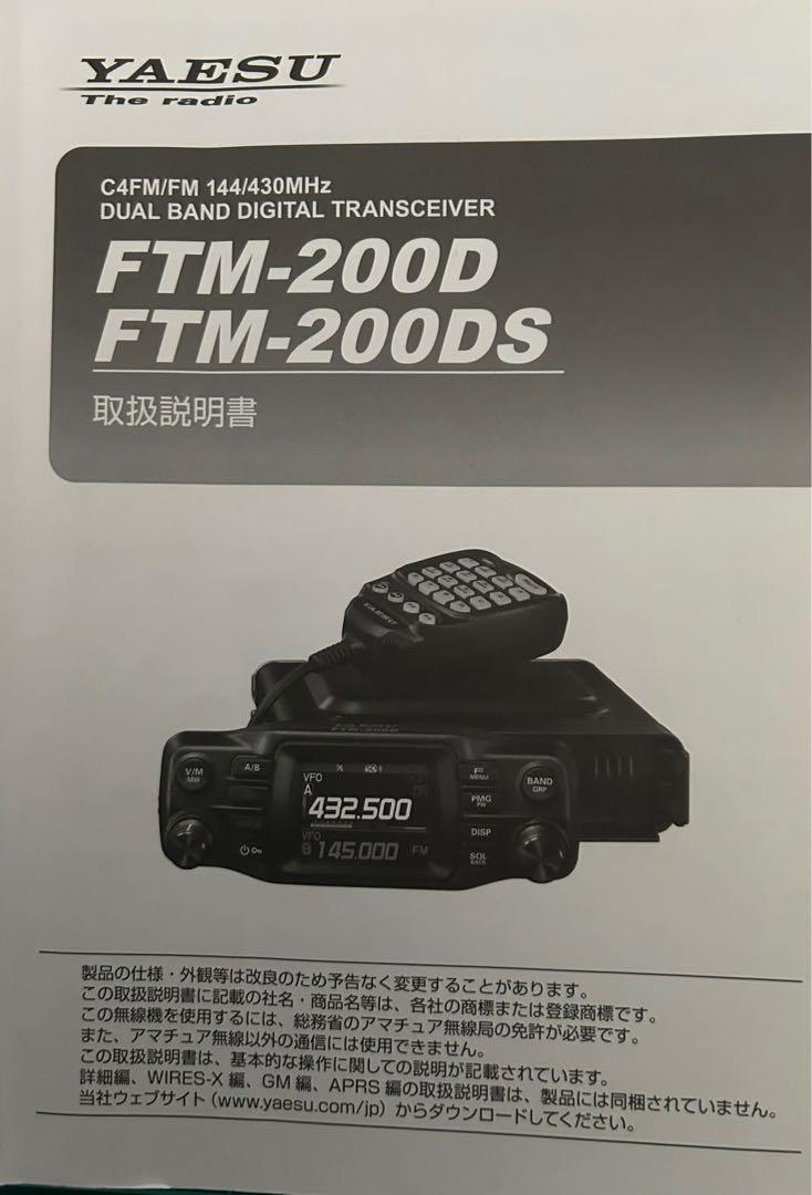 FTM-200D デュアルバンドトランシーバー