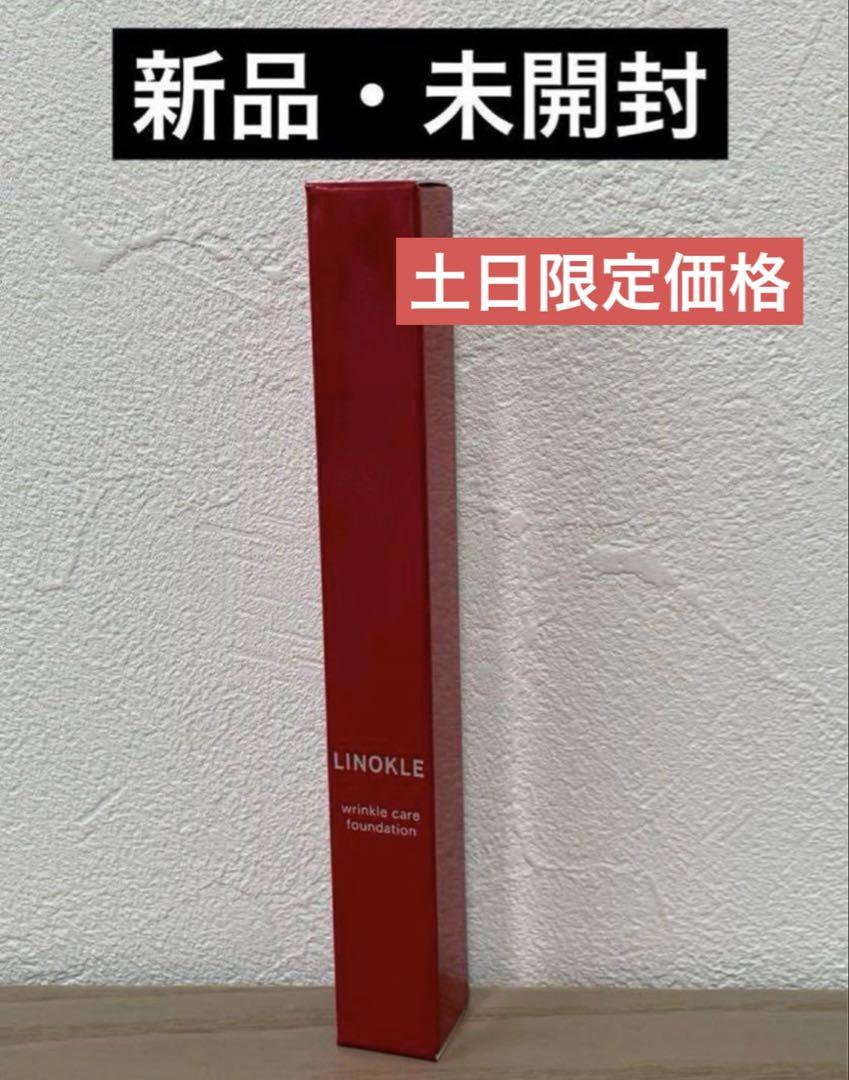 LINOKLE リンクルケアファンデーション リノクル 新品 未開封 LINOKLE リンクルケアファンデーション リノクル 新品 未開封