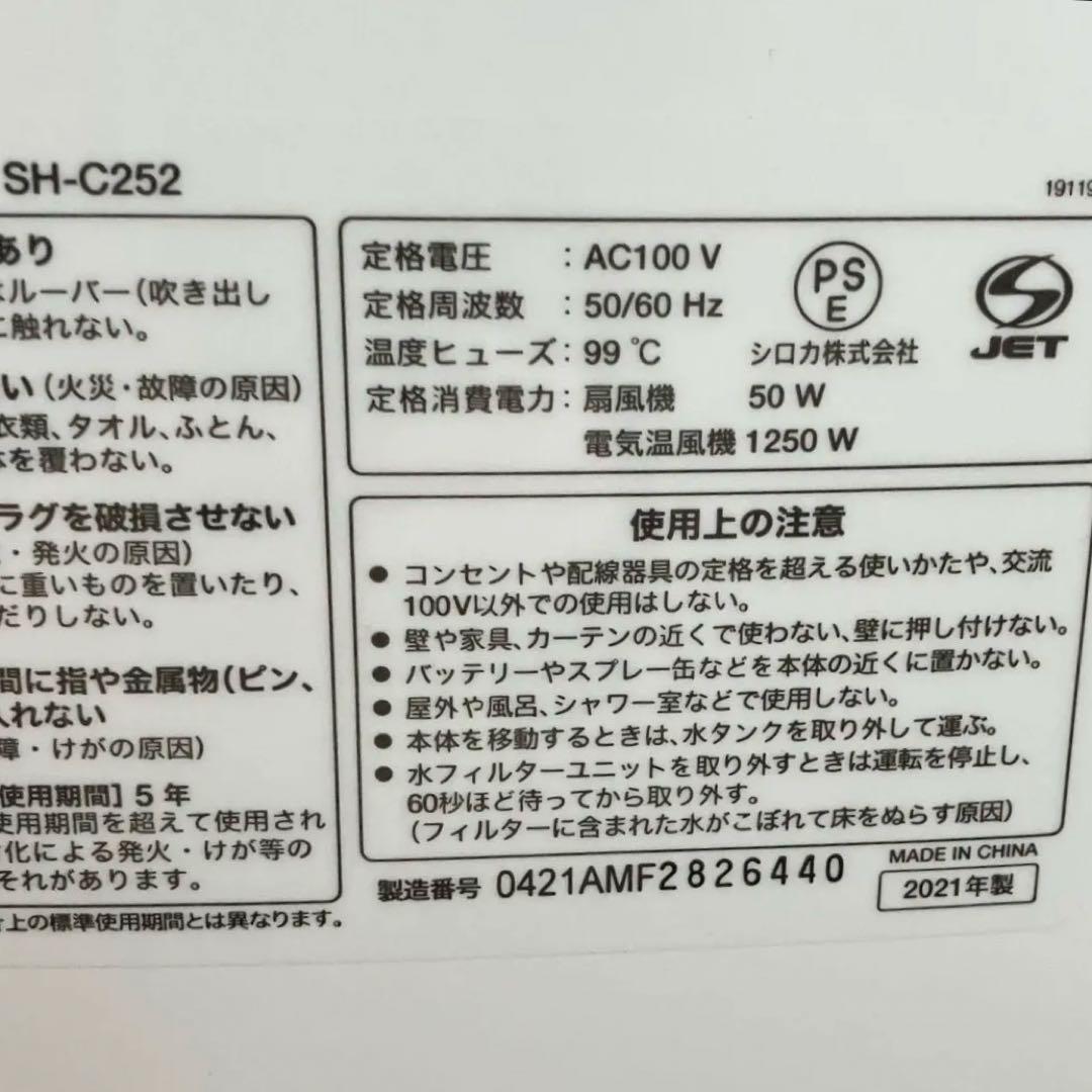 【美品】 シロカ 加湿つき 温冷風扇 シロカのなごみ SH-C252
