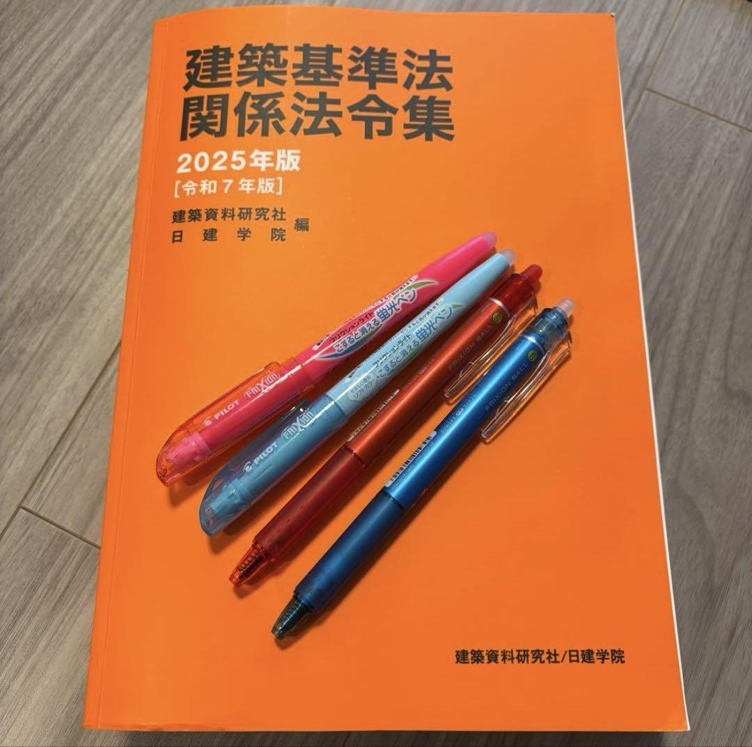 日建学院　建築法令集2025 線引き済 2025年度 日建学院 線引き済み 建築法令集 一級建築士用-値段