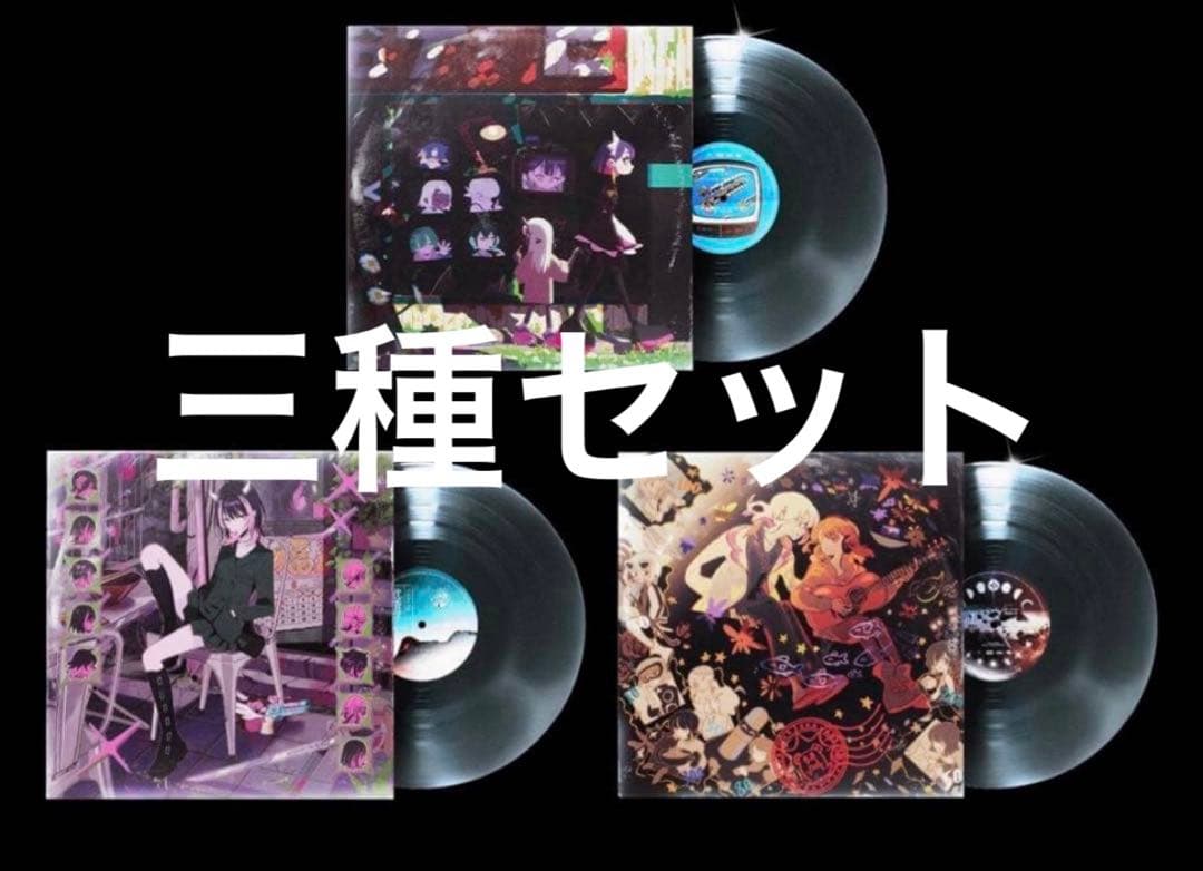 アナログレコード　3種　セット　ずとまよ　レコード　　ずっと真夜中でいいのに