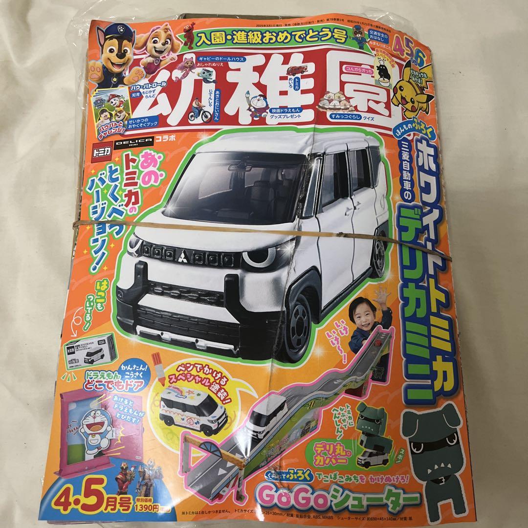 幼稚園 本誌 25年4・5月号 ホワイトトミカ「デリカミニ」付き