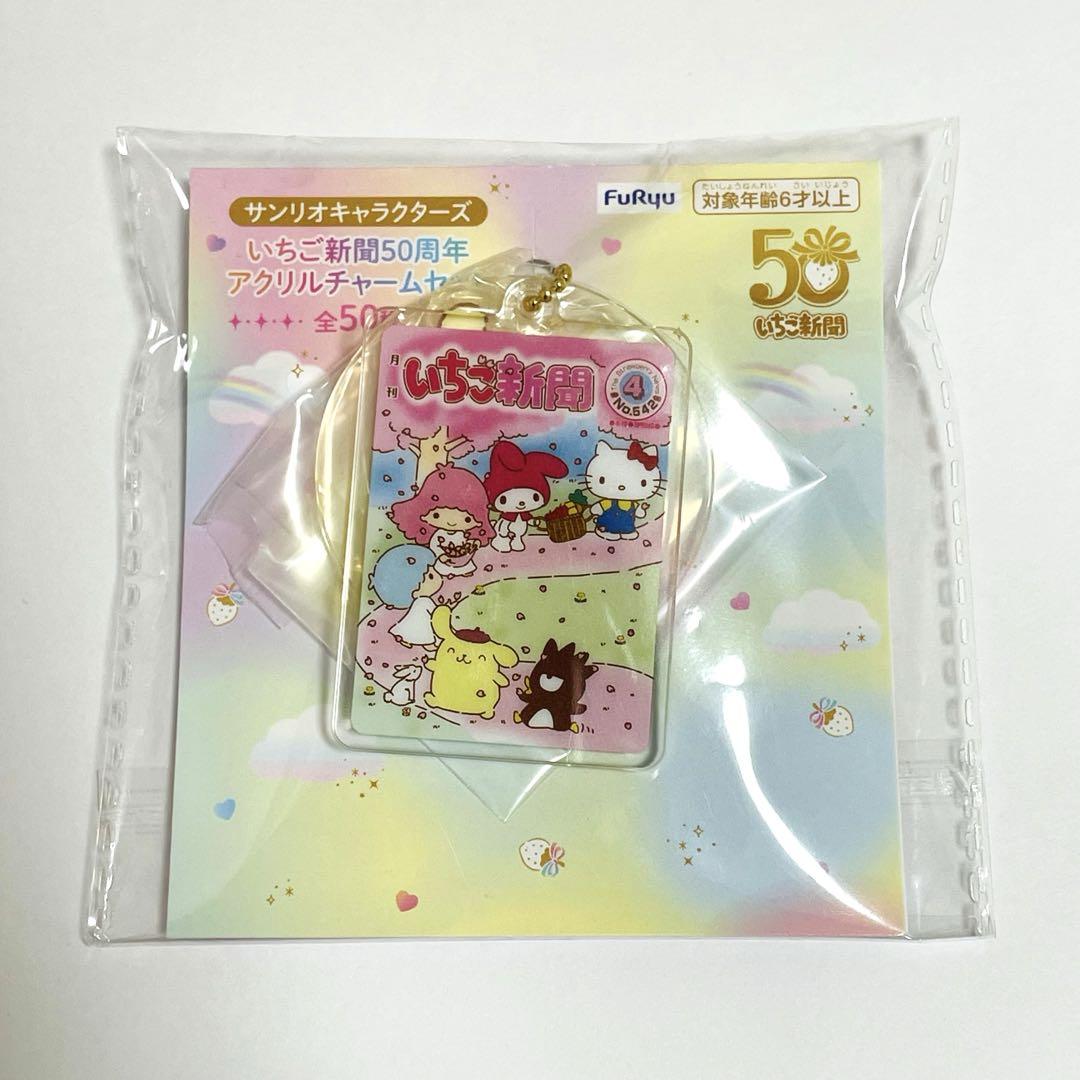 サンリオいちご新聞50周年アクリルチャームセット7個セット サンリオキャラクターズ いちご新聞50周年アクリルチャーム