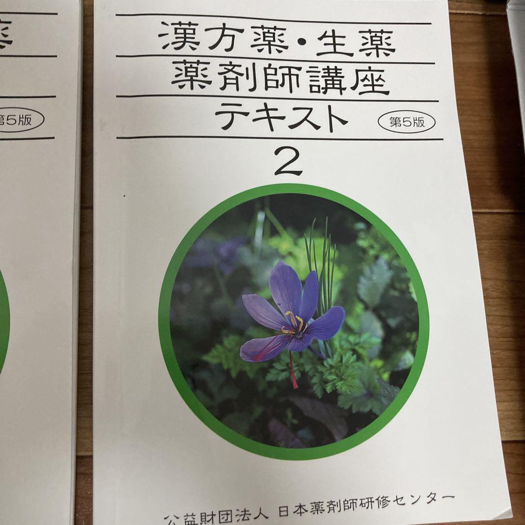 漢方薬・生薬　薬剤師講座テキスト全集　第3版 漢方薬・生薬薬剤師講座テキスト全集 第3版