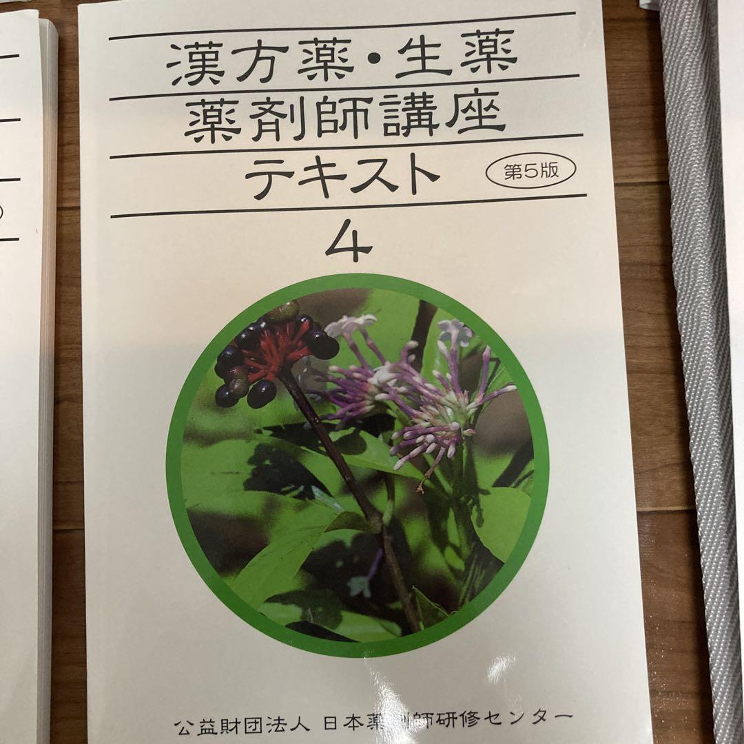 漢方薬・生薬 薬剤師講座 テキスト全巻セット - メルカリ