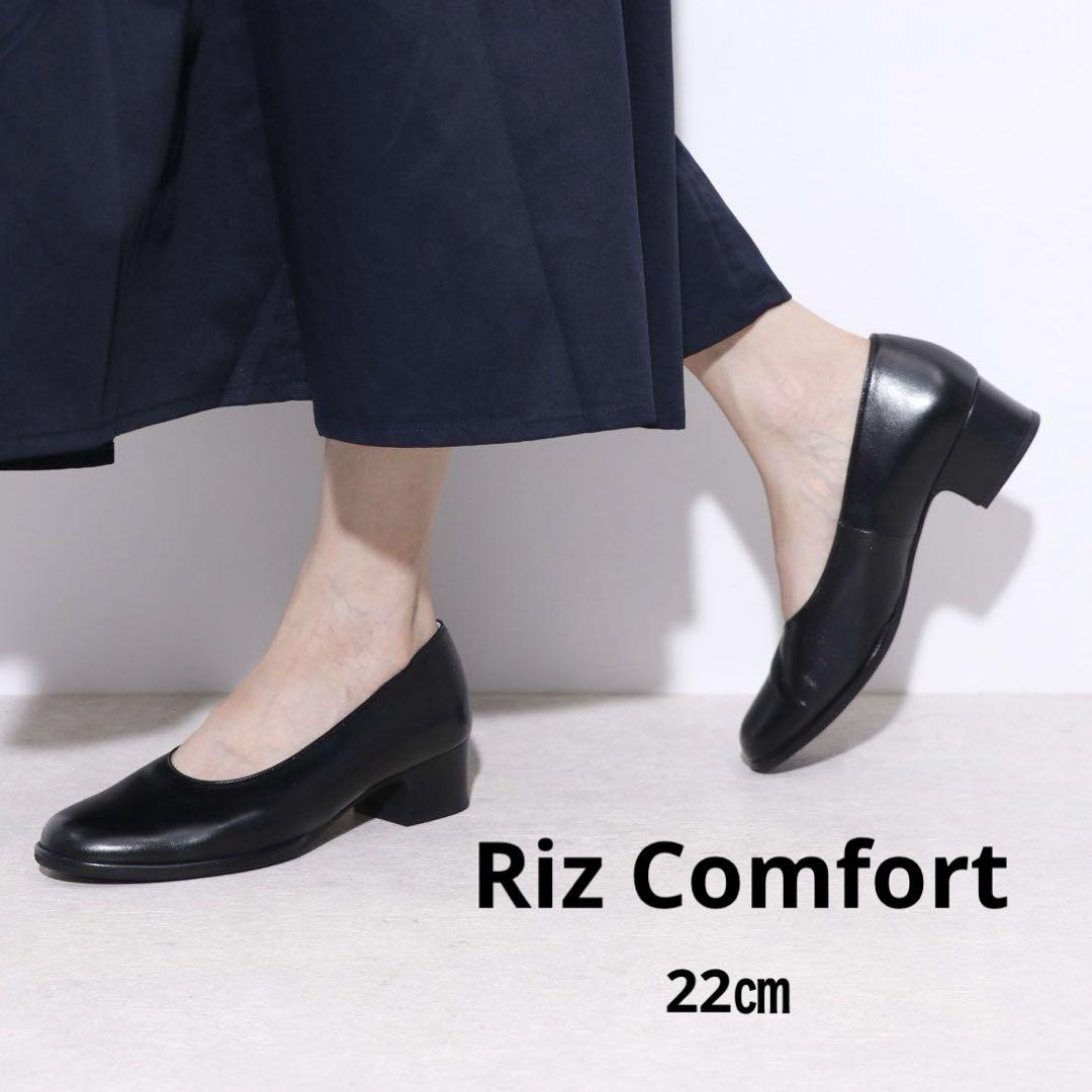 美品 Riz Comfort ラウンドトゥプレーンパンプス 22㎝