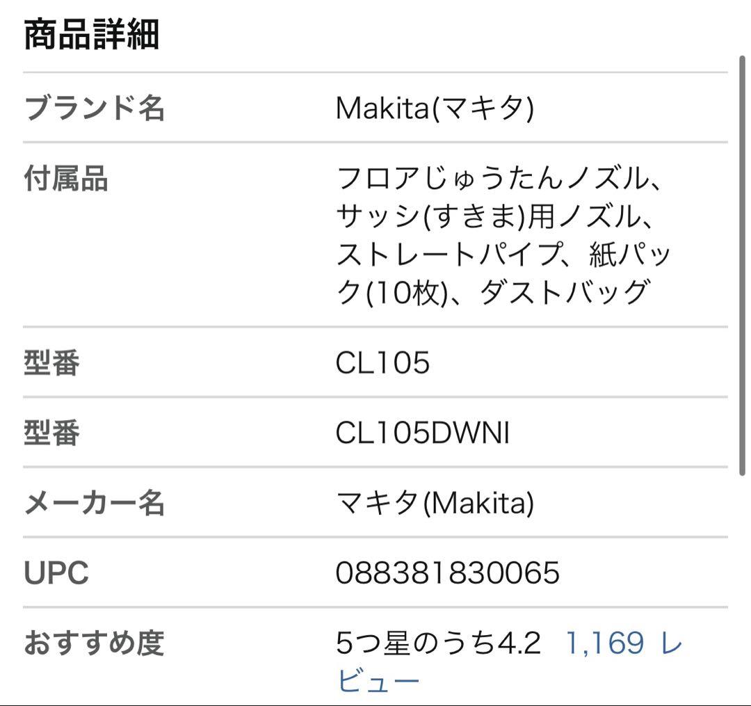 【美品】マキタ コードレス掃除機 紙パック CL105DWNI