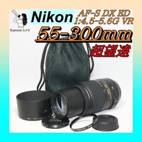 遠くも楽々撮れる⭐️超望遠レンズ⭐️Nikon AF-S 55-300ｍｍ ニコン AF-S DX NIKKOR 55-300mm f/4.5-5.6G ED VR 価格比較