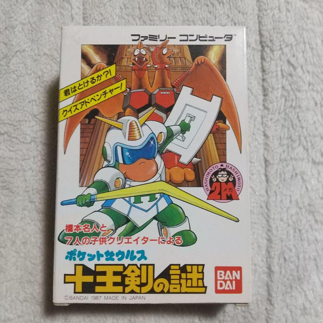 ファミコン╱ポケットザウルス 十王剣の謎