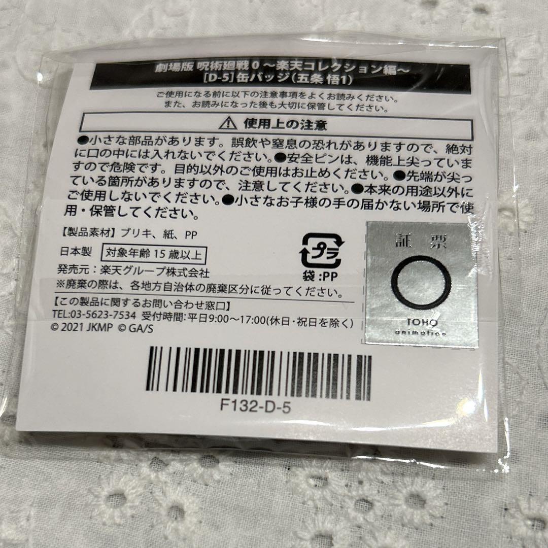 五条 等身)呪術廻戦 楽天コレクション D-5 缶バッジ2021年製