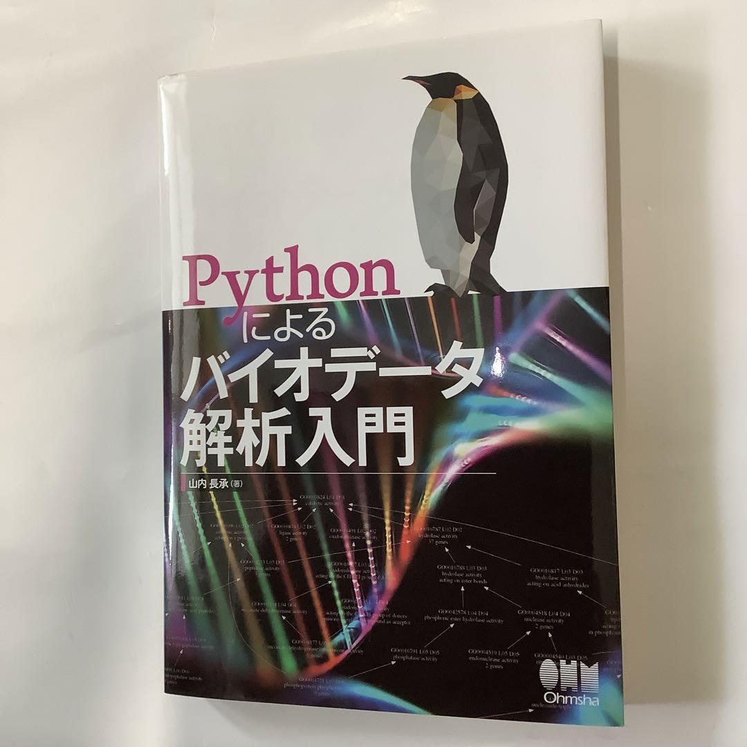 Pythonによるバイオデータ解析入門