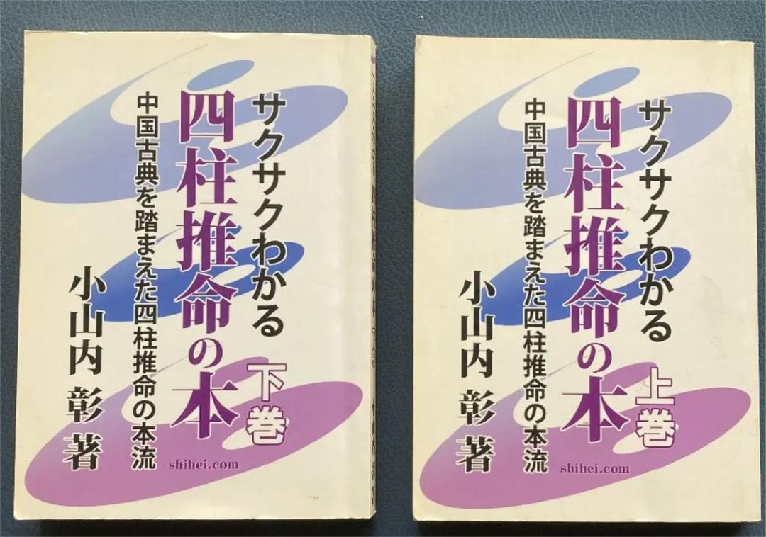 サクサクわかる四柱推命の本