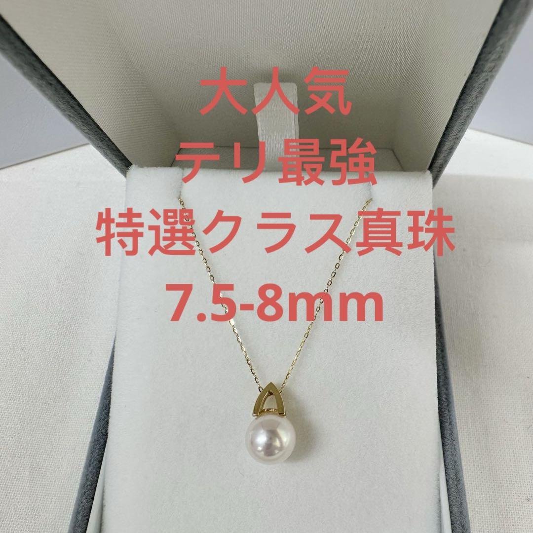 美品！珍しい　特選クラス真珠　テリ最強　7.5-8mm 一粒ネックレス　K18金アクセサリー