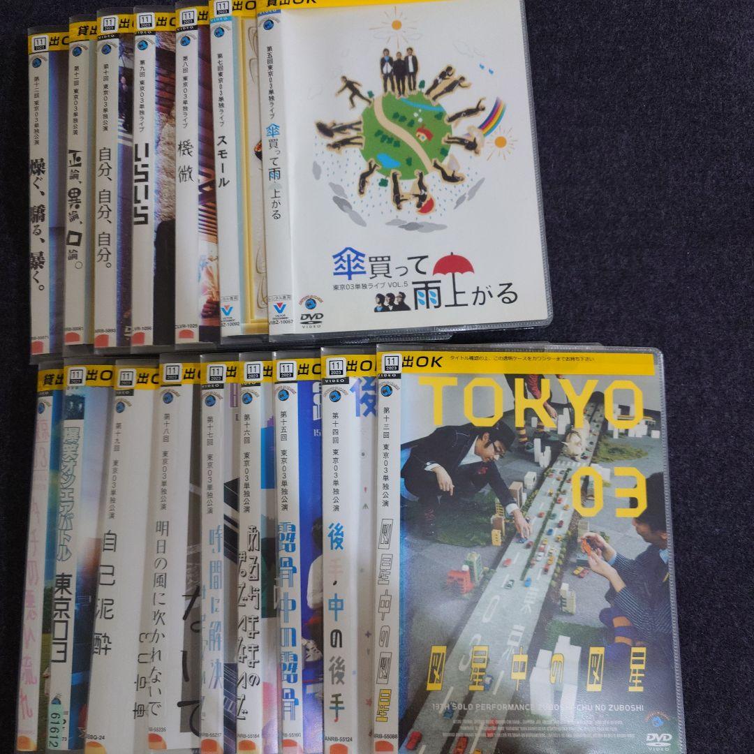 東京03 単独ライブ 単独公演 第5回 7回～第19回 他 DVD 16枚セット