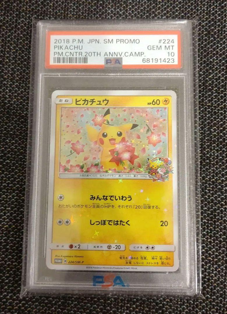 限定セールをすべて PSA10 ピカチュウ みんなでいわう 224/sm-p ポケモンカードゲーム
