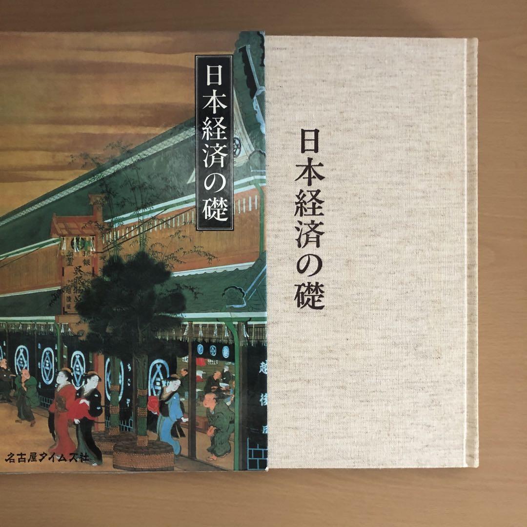 日本経済の礎 名古屋タイムズ社