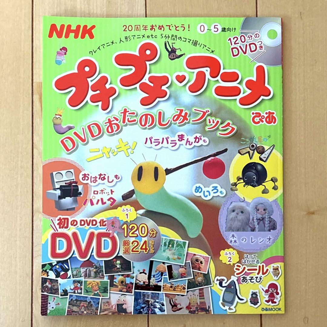 NHK プチプチアニメ ぴあ DVD おたのしみブック ニャッキ