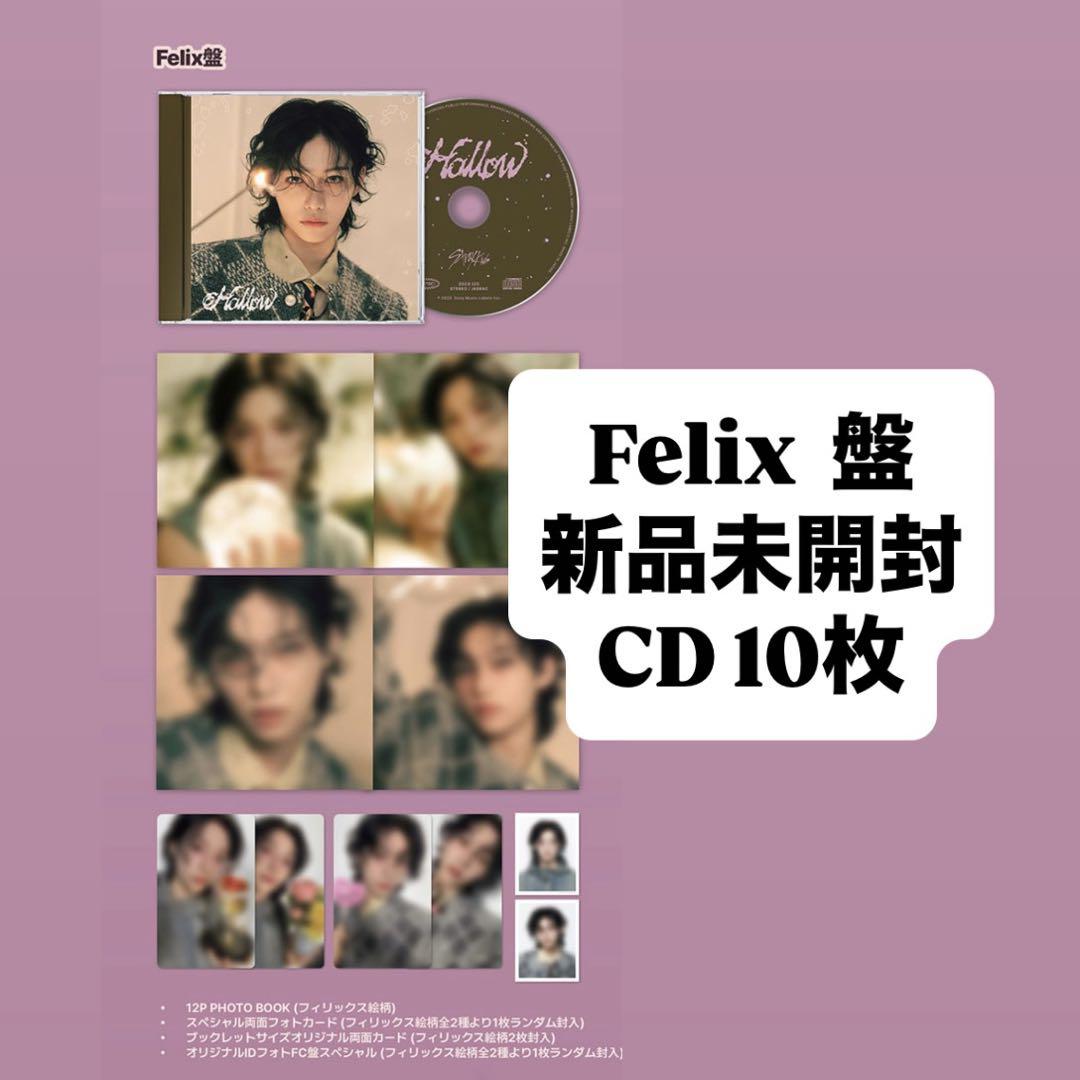 スキズ Hollow フィリックス盤 未開封CD 10枚
