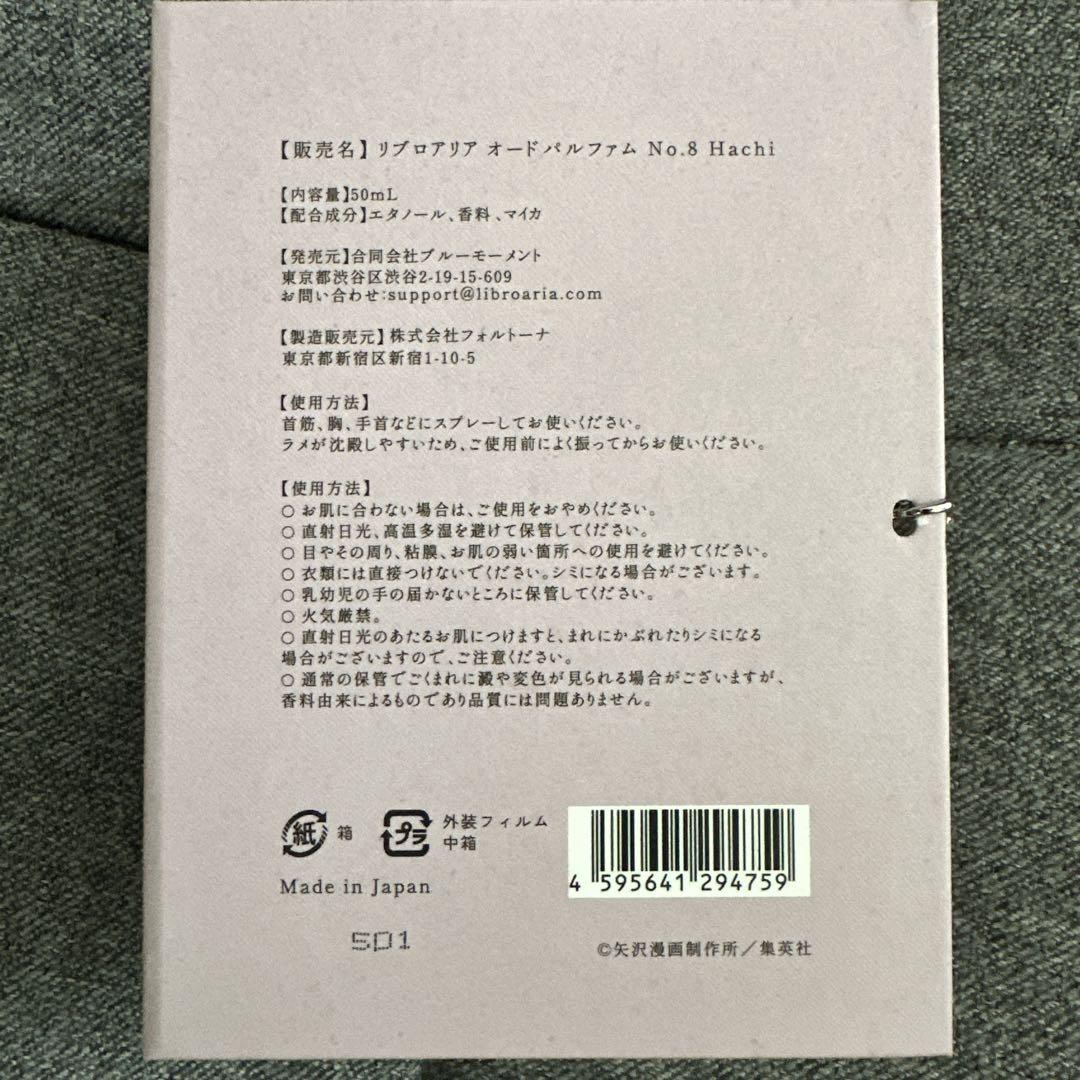 NANA Libroaria 香水　No.8