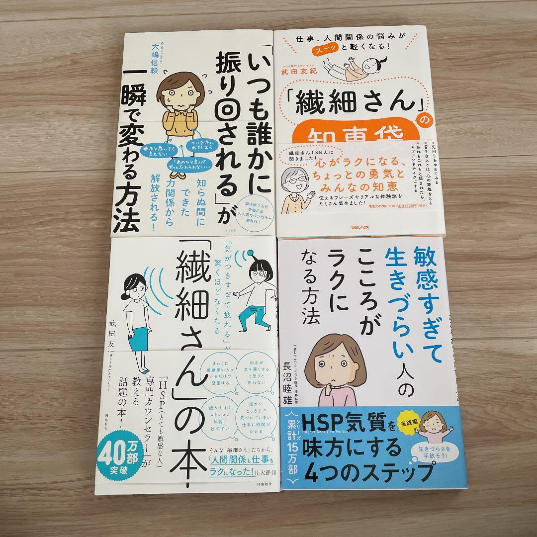 敏感すぎて生きづらい人のこころがラクになる方法 メルカリ