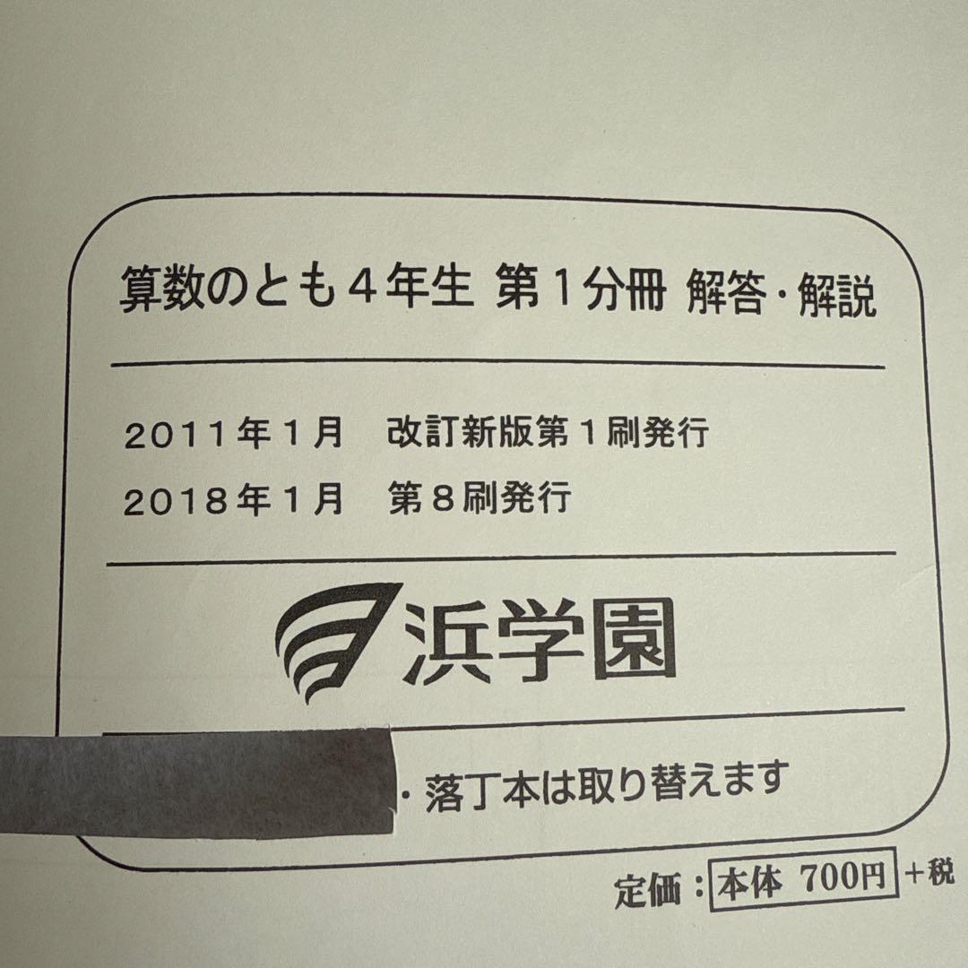 浜学園 算数のとも 4年生 第1～3分冊 解答解説付き