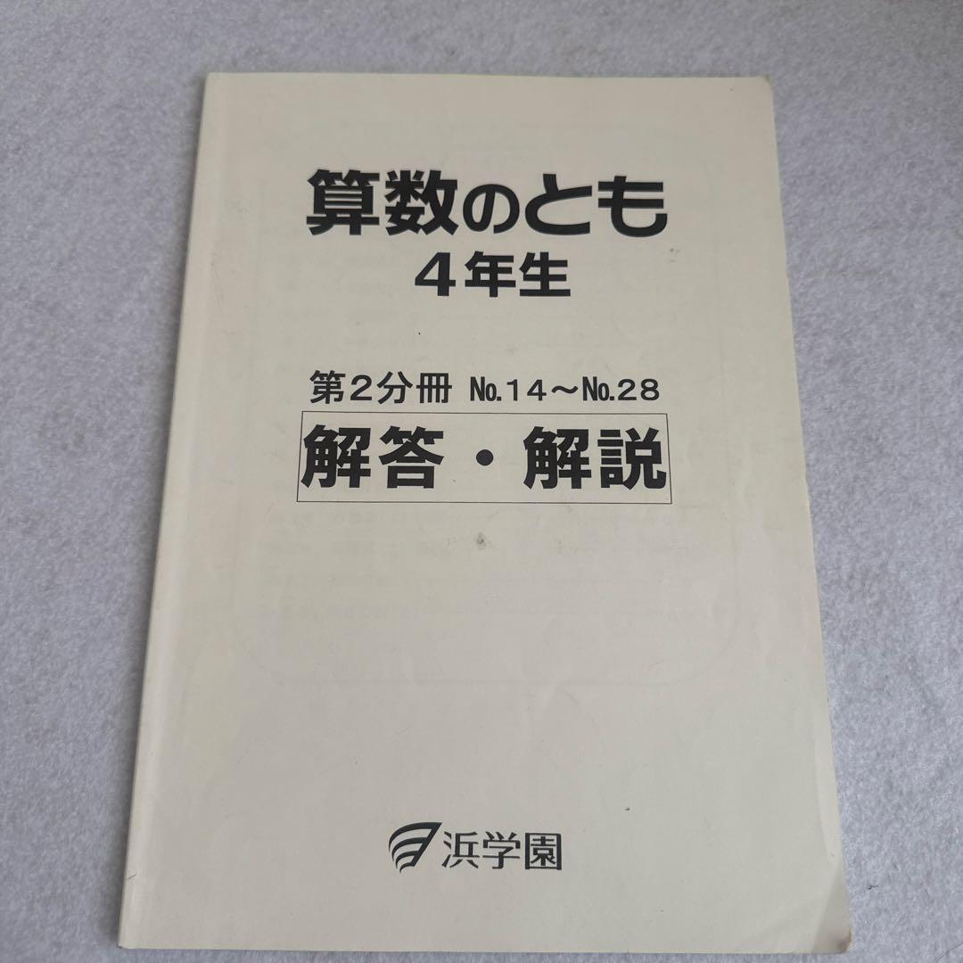 浜学園　算数のとも　4年生　第1～3分冊　解答解説付き 浜学園 算数のとも 4年生 第1分冊No1〜13 2021 ☆ 010m2B