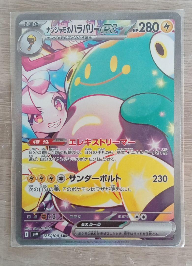 ナンジャモのハラバリーex SAR SV9 バトルパートナーズ 125/100