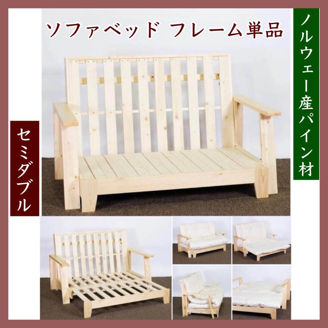 A 新品 北欧パイン ソファベッド フレーム 伸長 セミダブル すのこベッド