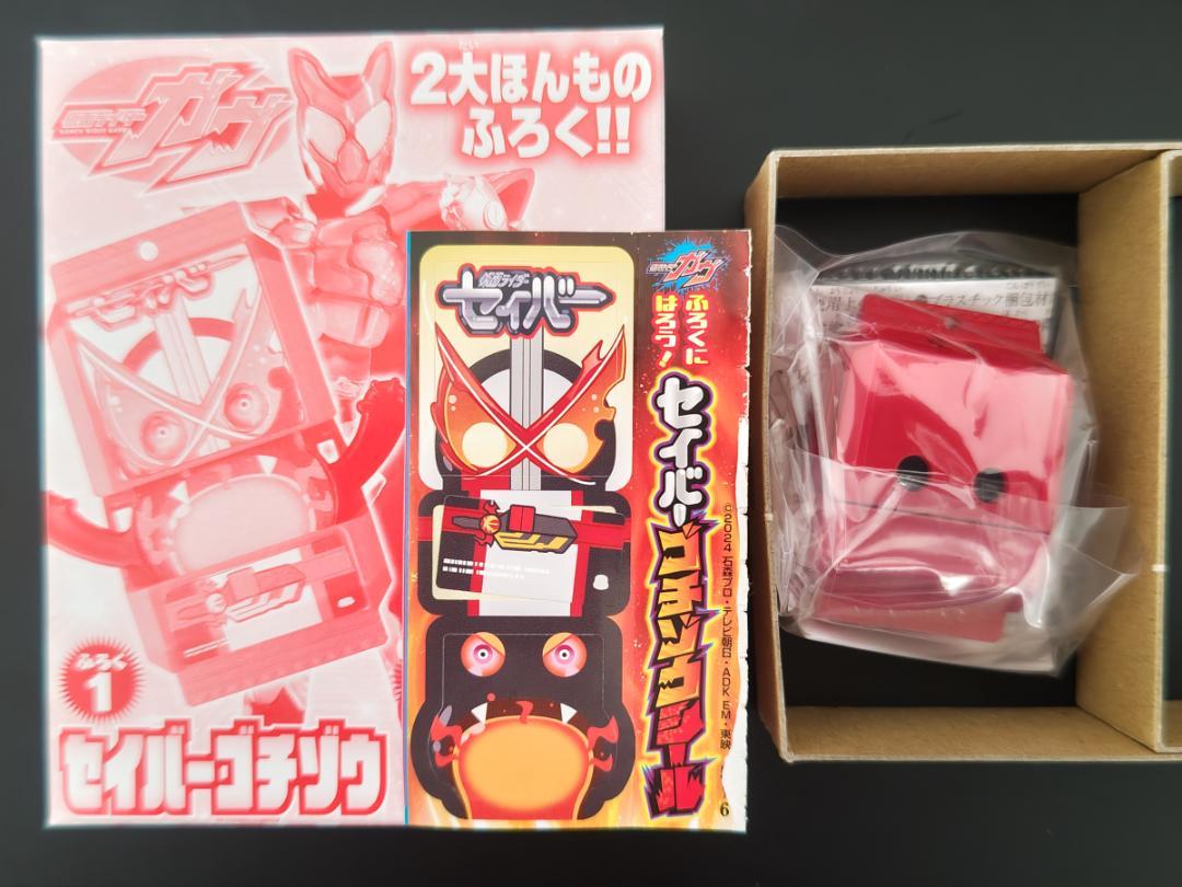 仮面ライダーセイバーゴチゾウ てれびくん11・12月号付録