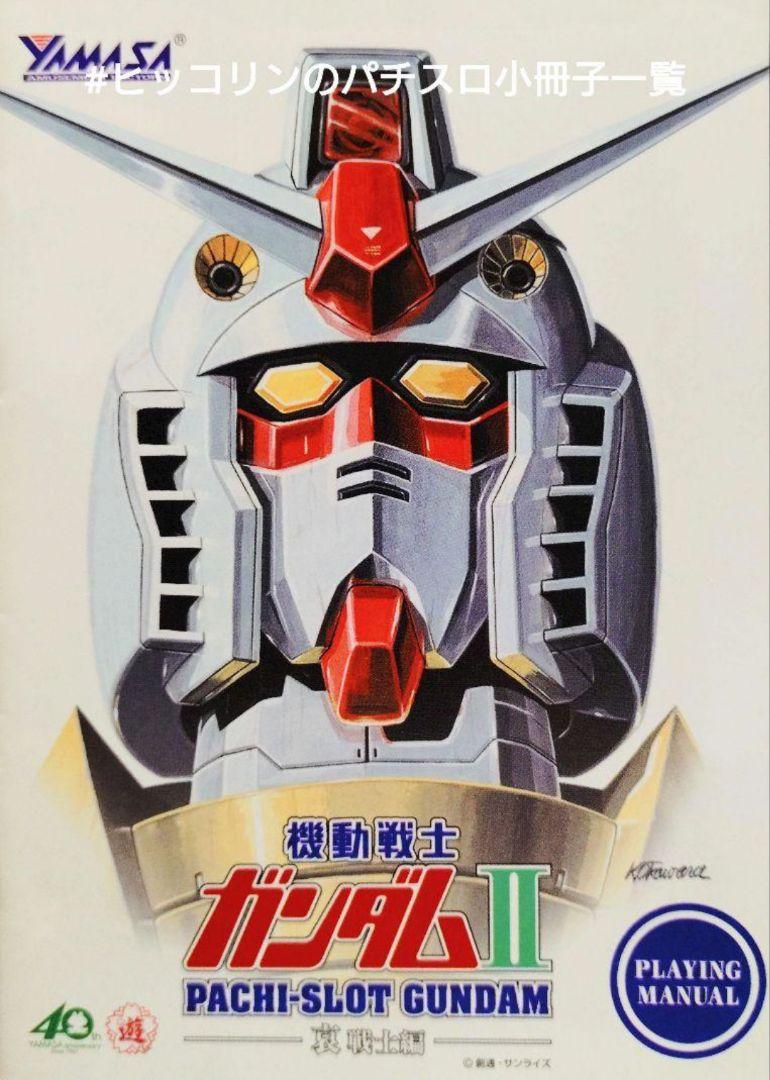 パチスロ小冊子 機動戦士ガンダムⅡ 哀 戦士編 山佐 - メルカリ