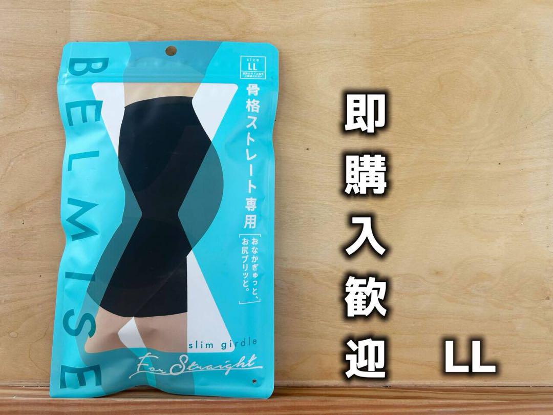 BELMISE スリムガードル 骨格ストレート LL