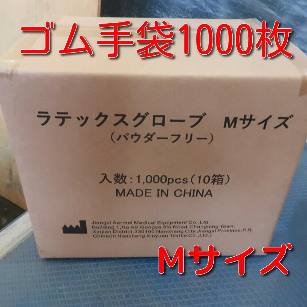【1000枚セット】未使用使い捨てゴム手袋Mサイズ100枚入り×10個