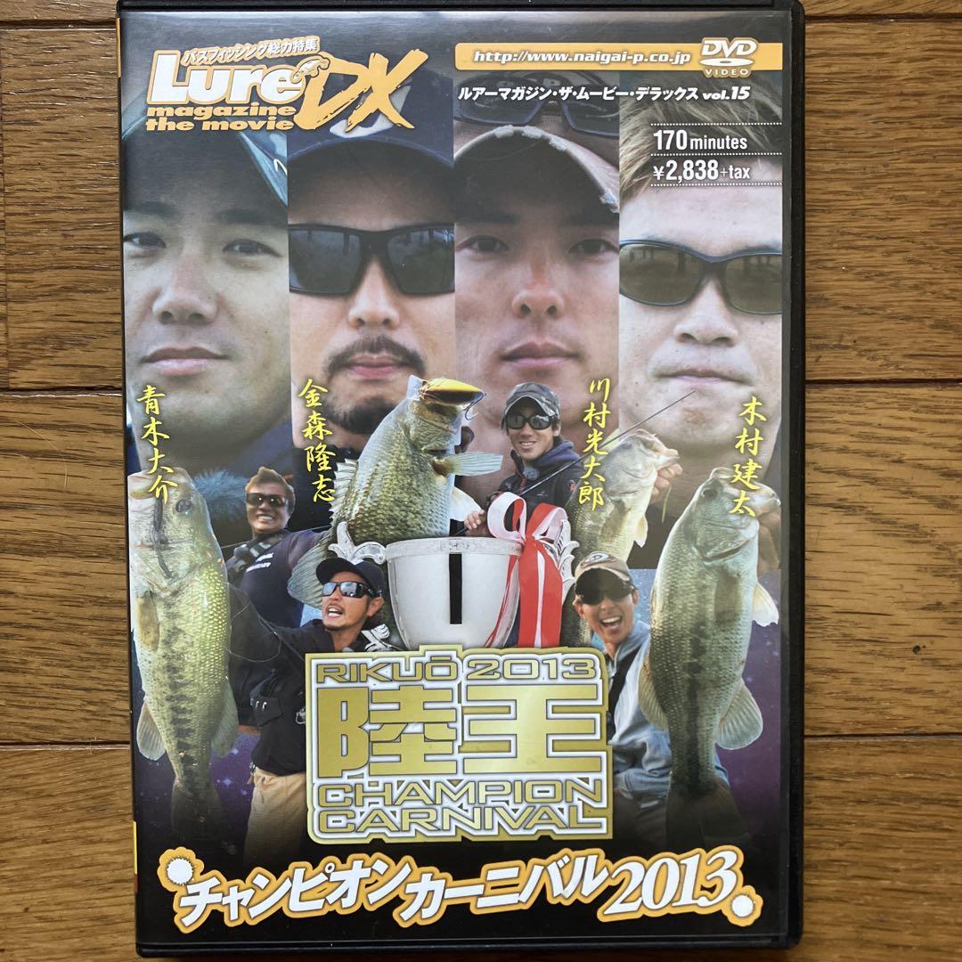 ルアーマガジン 陸王チャンピオンカーニバル」DVD3本セット