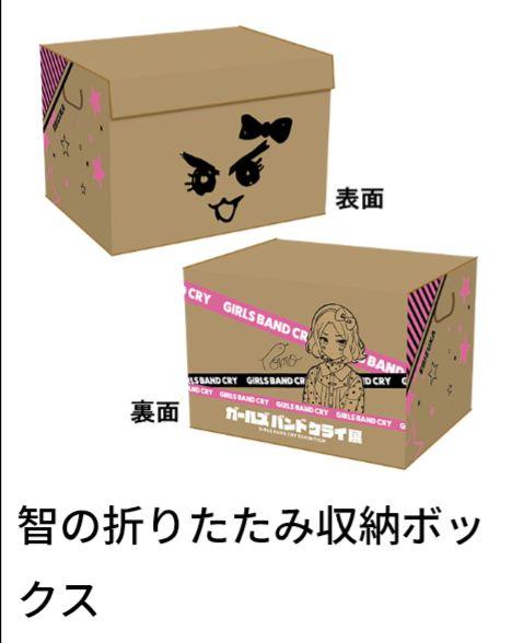 ガールズバンドクライ展 智の折りたたみ収納ボックス