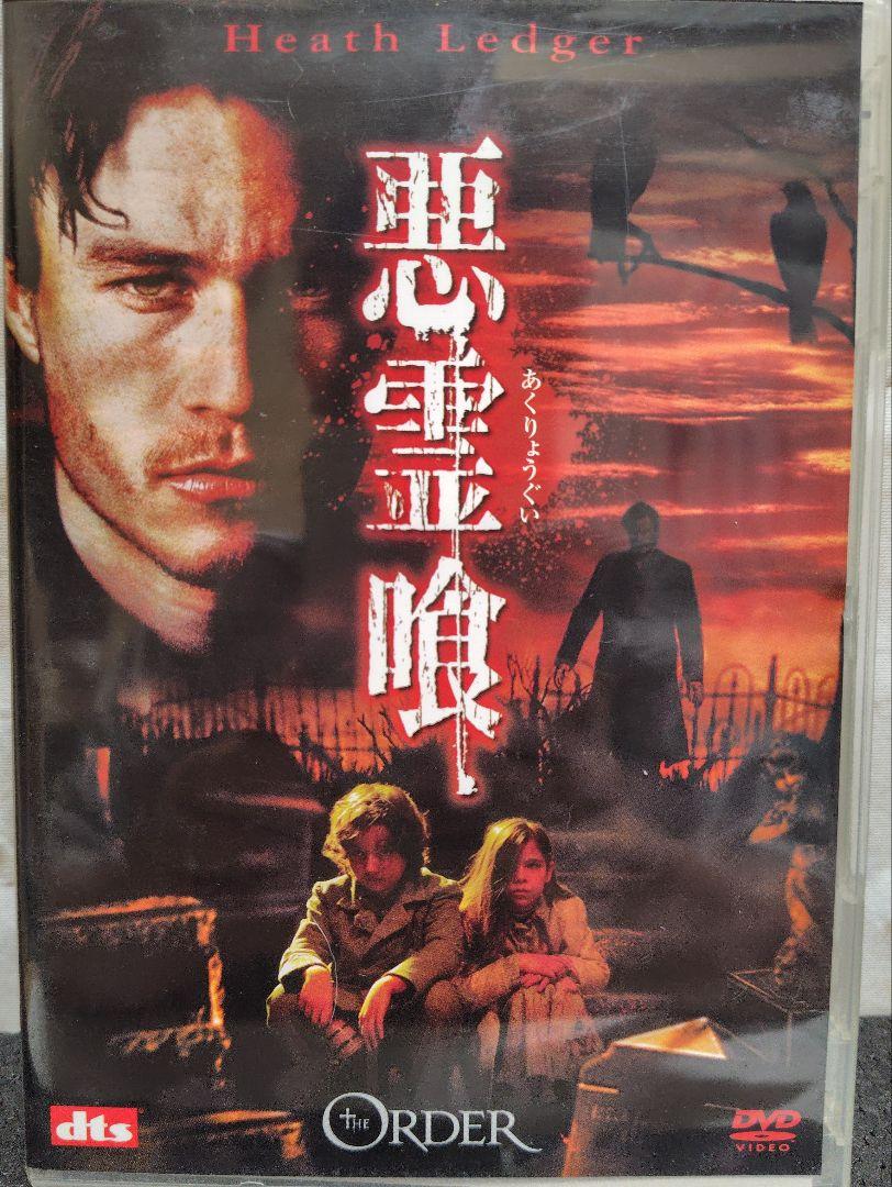 セル版】日本の悪霊 [DVD] DVD